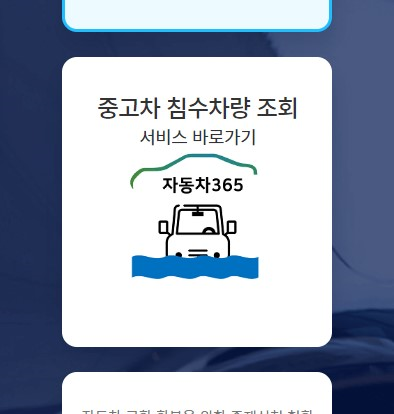 침수차량 조회 카365