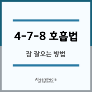 잠 잘 오는 방법(478 호흡법, 잠 안올 때)