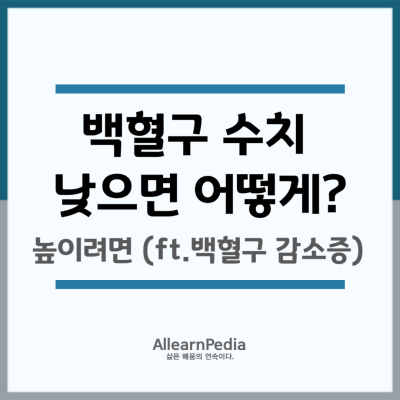 백혈구 수치 낮으면 어떻게?(높이려면, 백혈구 감소증)