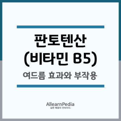 여드름 판토텐산 효능(부작용, 탈모, 비타민B5)