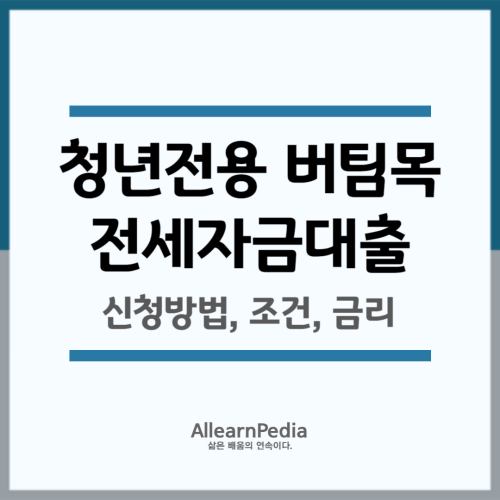 청년전용 버팀목 전세자금대출 후기(신청방법, 조건, 금리)