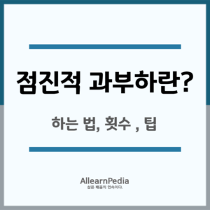 점진적 과부하 뜻(하는 법, 횟수, 팁)