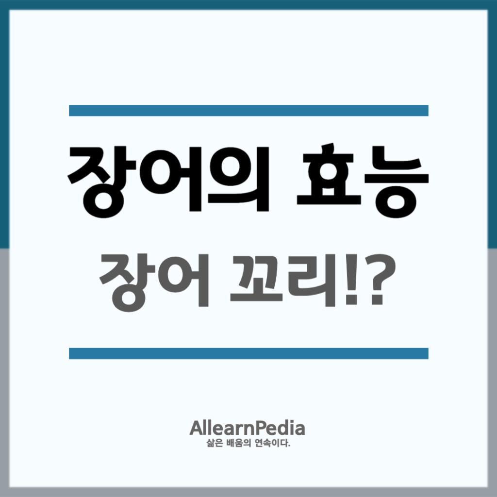 장어 효능 5가지(수수깨끼, 생태계)