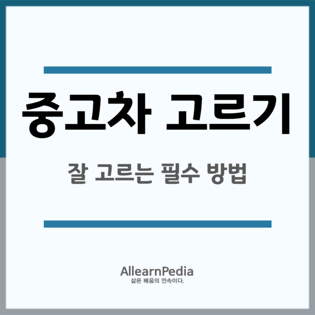 중고차 살때 잘 고르는 필수 방법