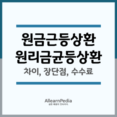 원금균등상환 원리금균등상환 차이