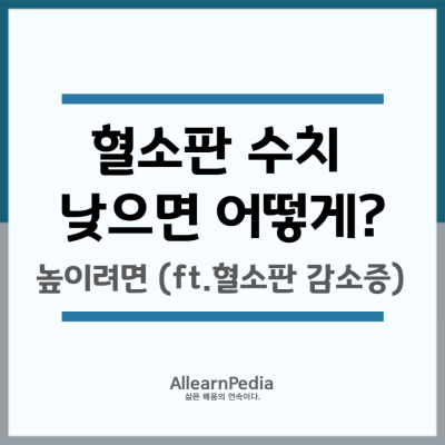 혈소판 수치 낮으면?(혈소판 감소증, 수치 낮음, 높이는 법)