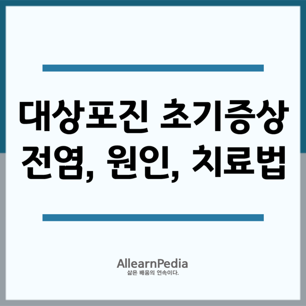 대상포진 초기증상(전염, 원인, 치료법)