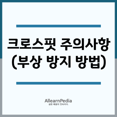 크로스핏 부상 주의사항 (방지 방법 5가지)