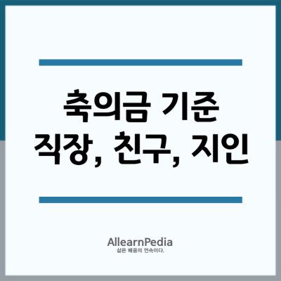 축의금 기준 얼마 내야할까? (직장동료, 친구, 지인)