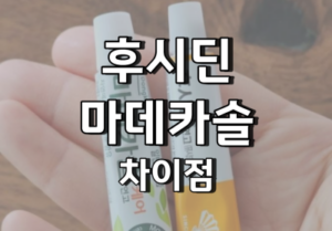 후시딘 마데카솔 차이점