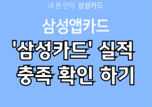 삼성카드 실적 충족 확인 방법 5단계 (최신 방법)