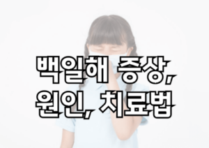 백일해 증상 3단계, 원인, 치료, 예방접종