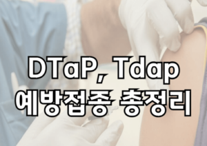 DTaP, Tdap, Td 차이, 백일해 예방접종(파상풍, 디프테리아 예방접종)