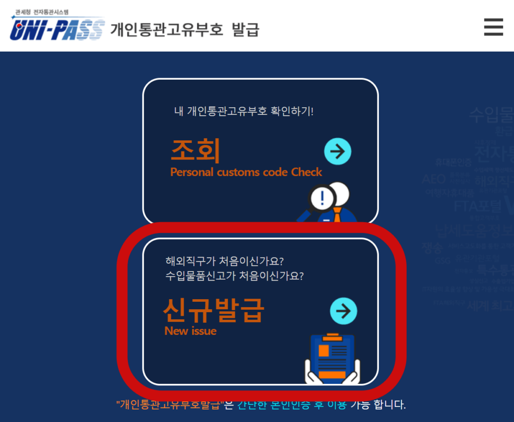 통관번호 조회, 발급(해외직구 개인통관부호 확인 방법)