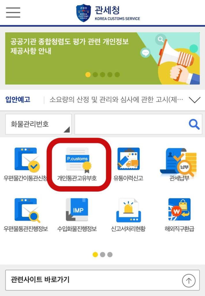 통관번호 조회, 발급(해외직구 개인통관부호 확인 방법)