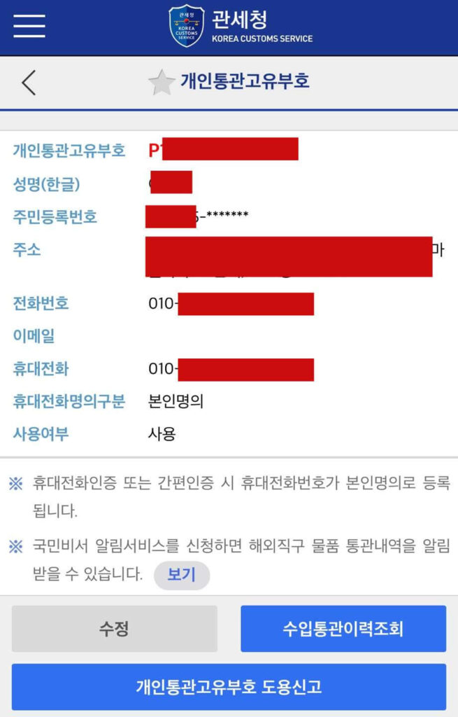 통관번호 조회, 발급(해외직구 개인통관부호 확인 방법)