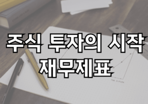 재무제표란? (주식투자 제대로, 투자 기본)