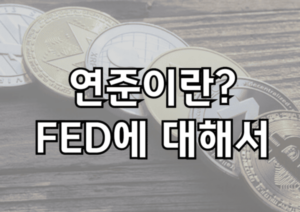 연준이란? 연방준비제도(Fed)에 대하여(연준 뜻, 목적,역할 4가지)