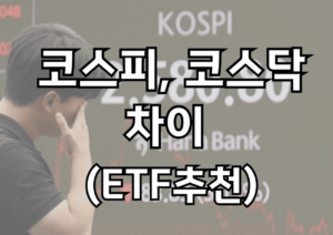 코스피(KOSPI)와 코스닥(KOSDAQ)의 차이(ETF 추천)